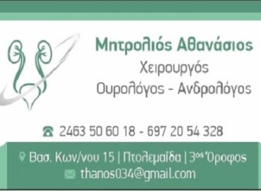 Μητρολιός Αθανάσιος