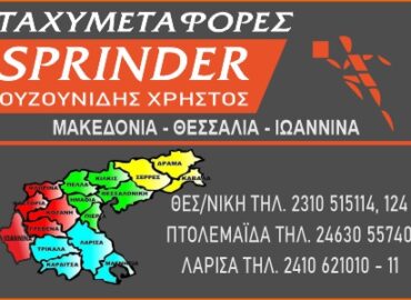 Sprinder ΟΥΖΟΥΝΙΔΗΣ