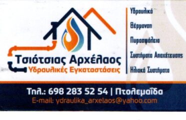 Τσιότσιας Αρχέλαος