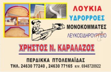 Καραλάζος Χρήστος – Λούκια / Υδρορροές