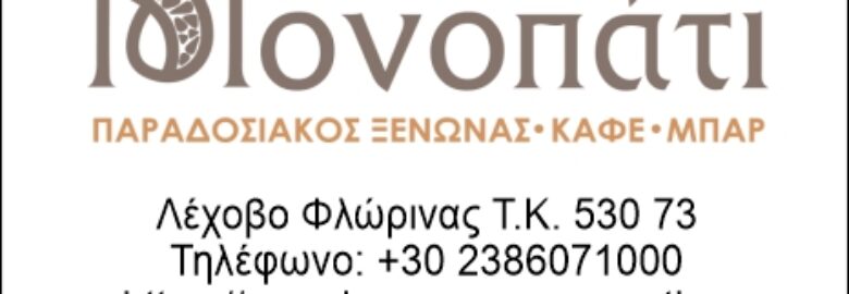 Ξενώνας Μονοπάτι